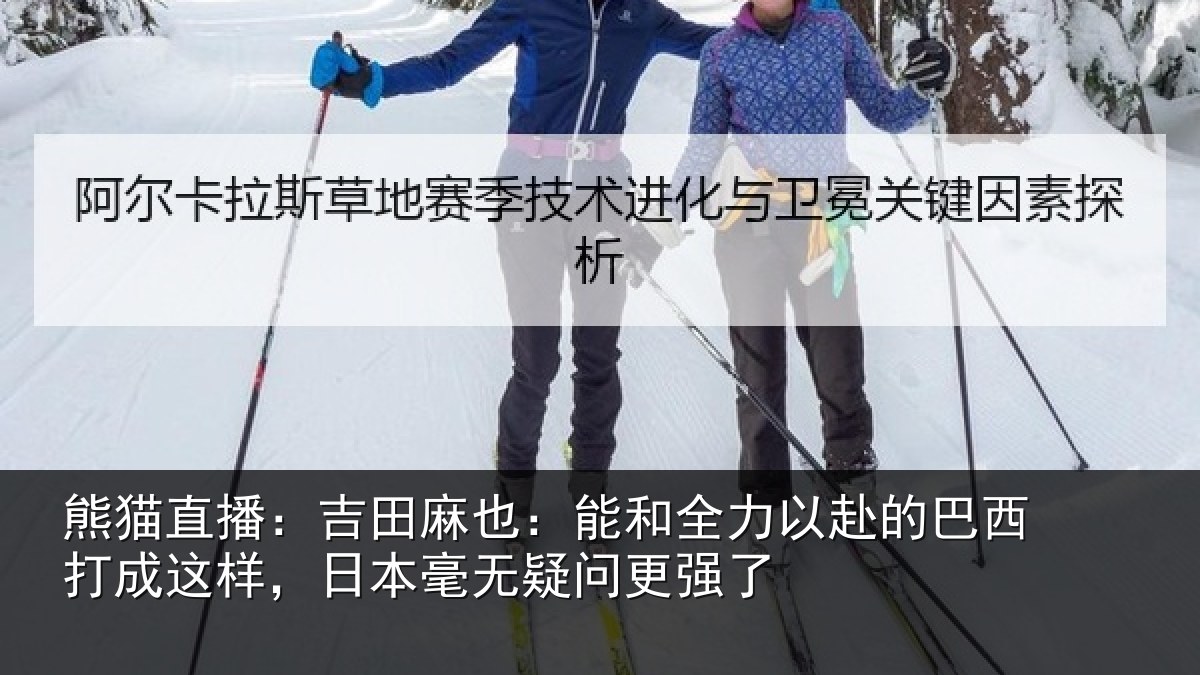 熊猫直播：吉田相关情况的巴相关情况无疑问更强了