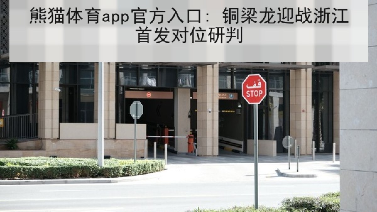 熊猫体育app官方入口: 铜梁龙迎战浙江首发对位研判 熊猫体育app官方入口: 铜梁龙迎战浙江首发对位研判