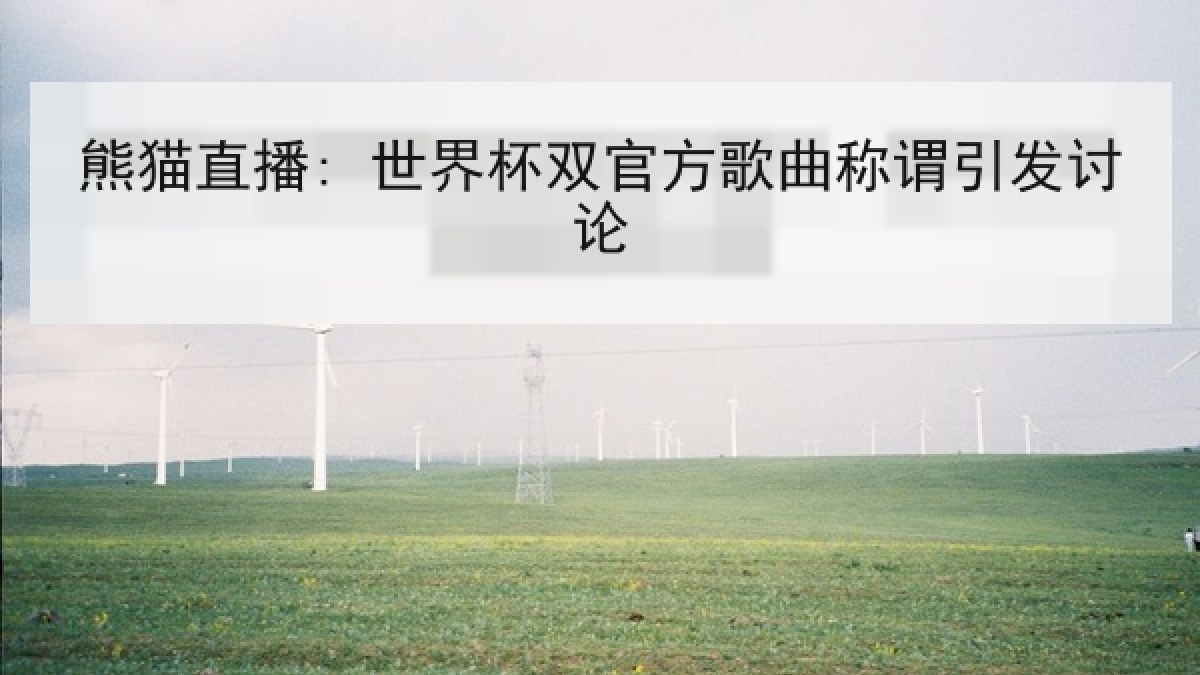 熊猫直播: 世界杯双官方歌曲称谓引发讨论 熊猫直播: 世界杯双官方歌曲称谓引发讨论
