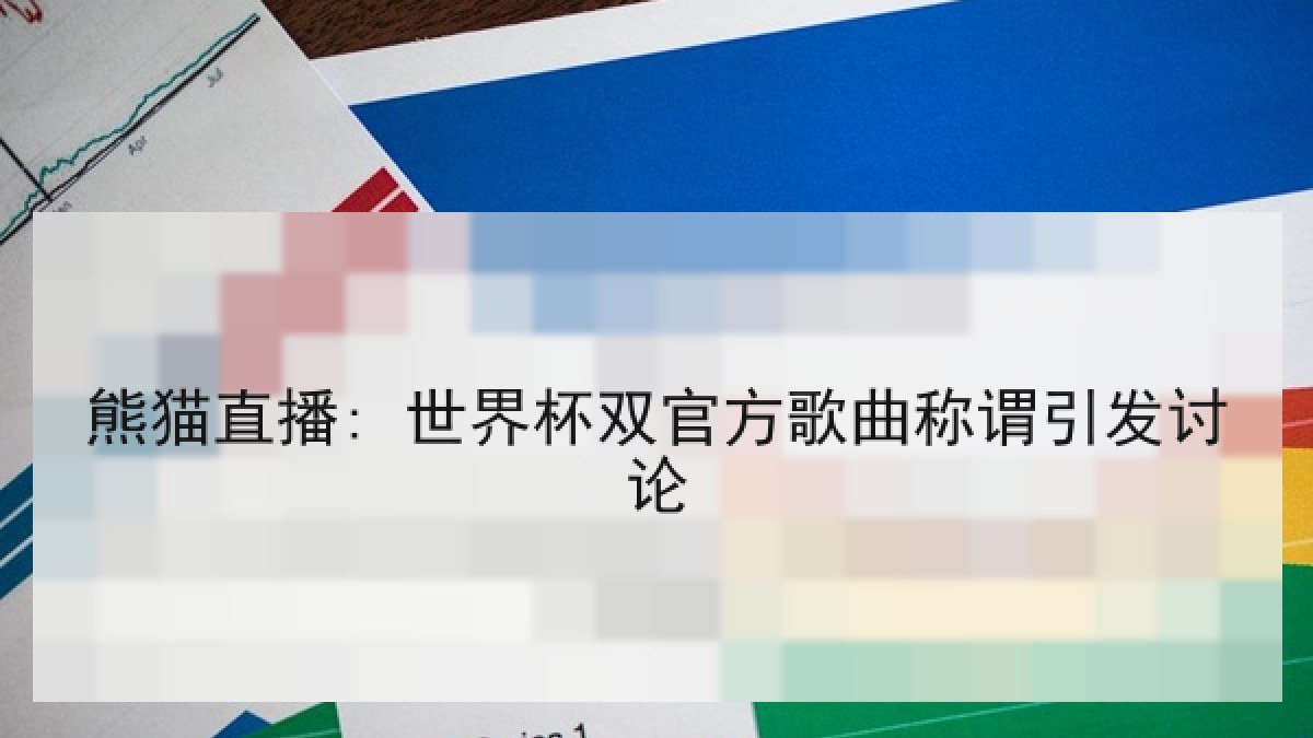 熊猫直播: 世界杯双官方歌曲称谓引发讨论 熊猫直播: 世界杯双官方歌曲称谓引发讨论